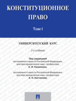 Конституционное право: университетский курс. Том 1. 2-е издание. Учебник