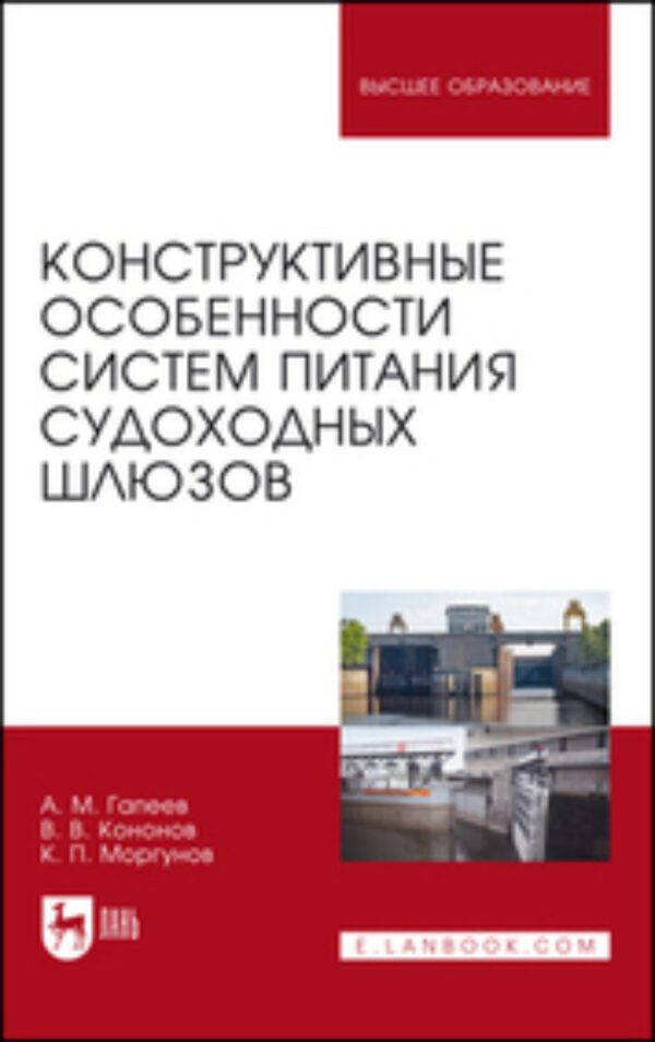 Конструктивные особенности систем питания судоходных шлюзов. Монография