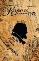 Король верхнего до. Зарисовки из жизни Лучано Паваротти