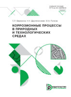 Коррозионные процессы в природных и технологических средах