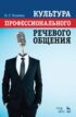 Культура профессионального речевого общения. Учебно-методическое пособие