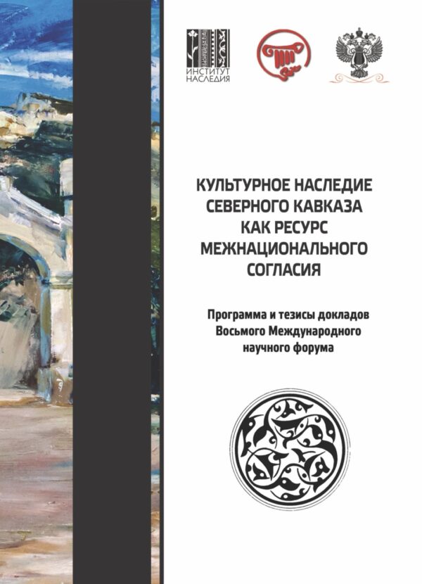 Культурное наследие Северного Кавказа как ресурс межнационального согласия. Программа и тезисы докладов участников VIII международного научного форума (Краснодар