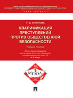 Квалификация преступлений против общественной безопасности. Учебное пособие