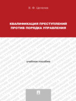 Квалификация преступлений против порядка управления. Учебное пособие для магистрантов