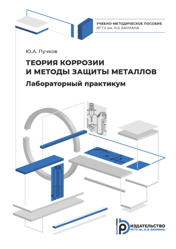 Лабораторный практикум по теории коррозии и методам защиты металлов