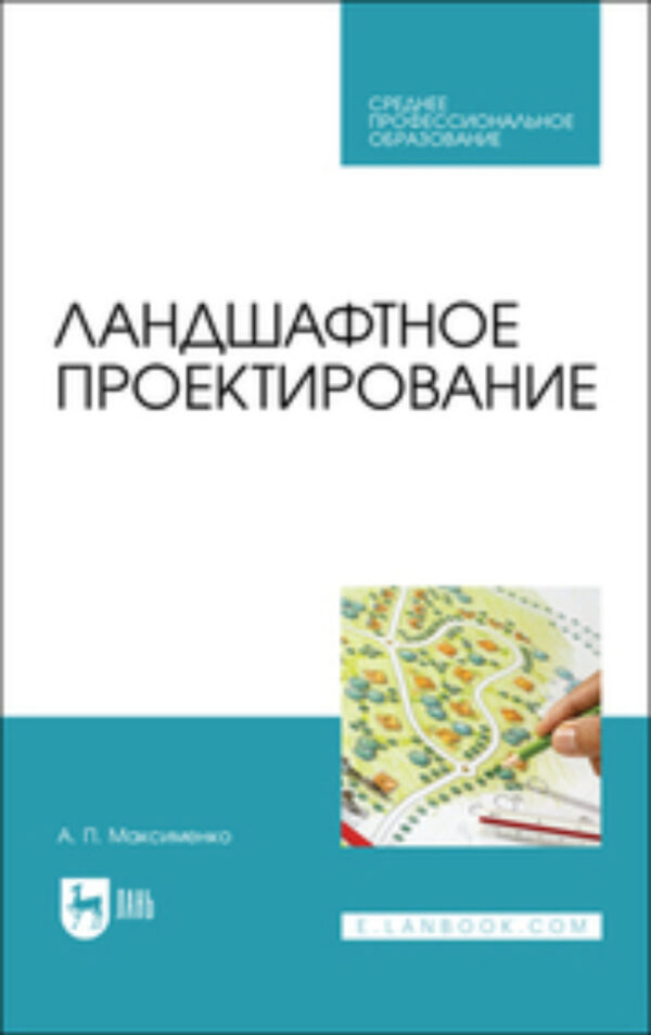 Ландшафтное проектирование. Учебное пособие для СПО