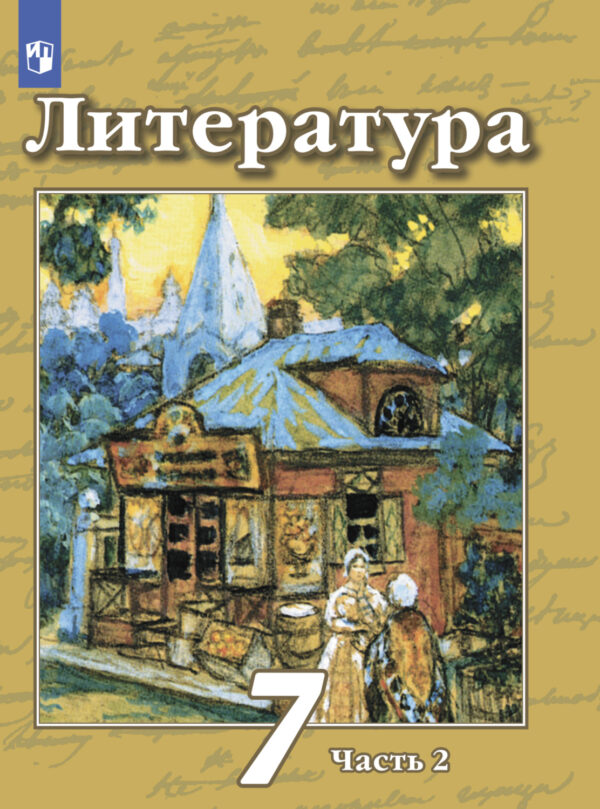 Литература. 7 класс. Часть 2