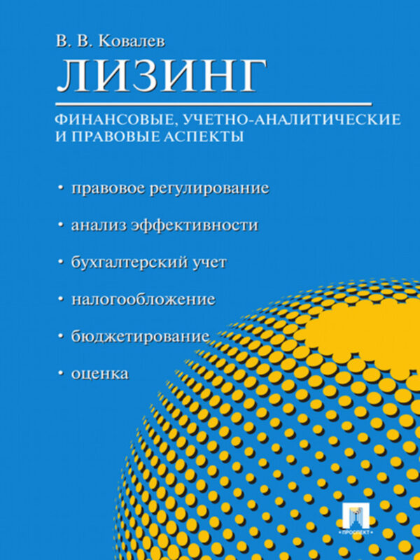 Лизинг: финансовые