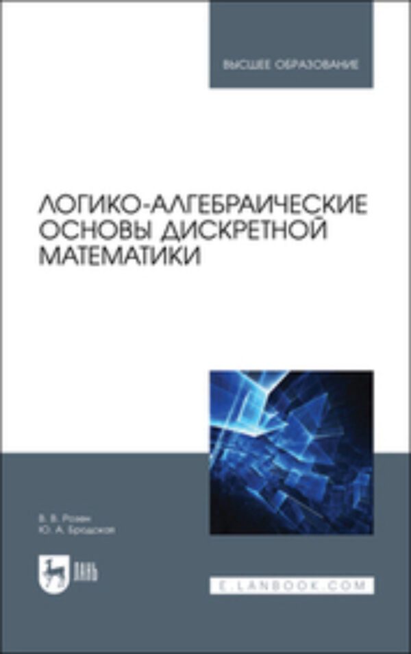 Логико-алгебраические основы дискретной математики. Учебное пособие для вузов