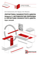 Логистика замкнутого цикла. Модуль 3. Методология перехода к логистике замкнутого цикла. Курс лекций