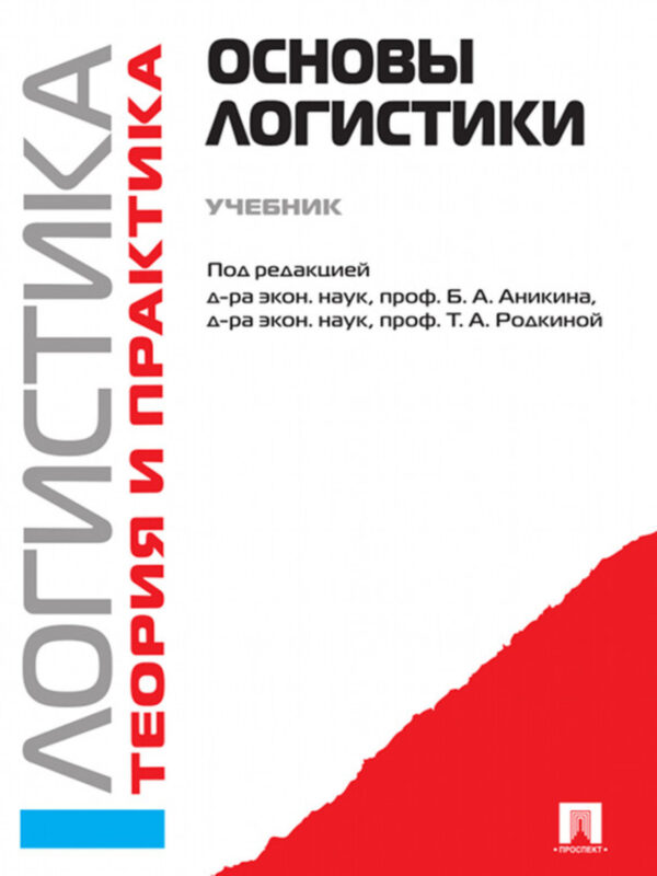 Логистика. Теория и практика. Логистика и управление цепями поставок. Основы логистики. Часть 1