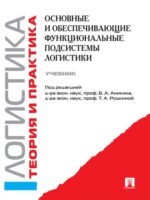 Логистика. Теория и практика. Основные и обеспечивающие функциональные подсистемы логистики. Часть 2