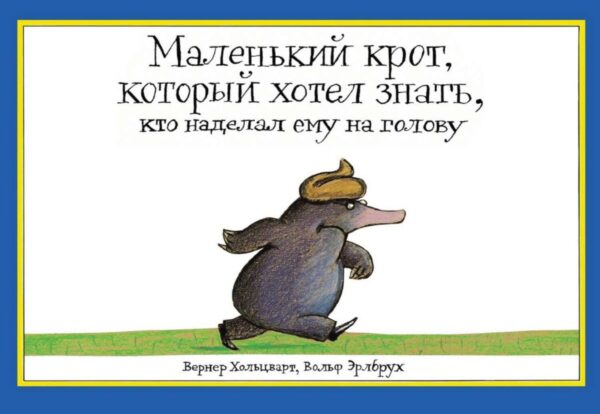 Маленький крот