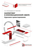 Маркетинг в инновационной сфере. Курсовое проектирование