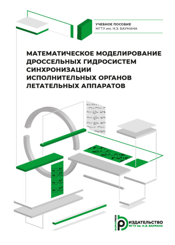 Математическое моделирование дроссельных гидросистем синхронизации исполнительных органов летательных аппаратов