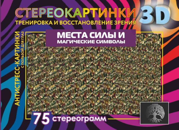 Места силы и магические символы. 75 стереограмм. Тренировка и восстановление зрения