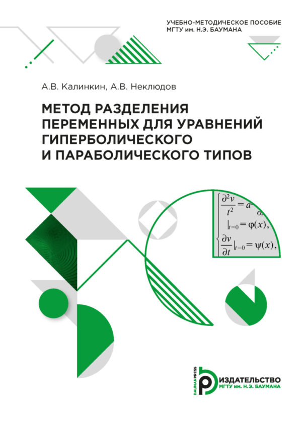 Метод разделения переменных для уравнений гиперболического и параболического типов