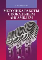 Методика работы с вокальным ансамблем. Учебно-методическое пособие