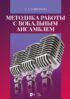 Методика работы с вокальным ансамблем. Учебно-методическое пособие