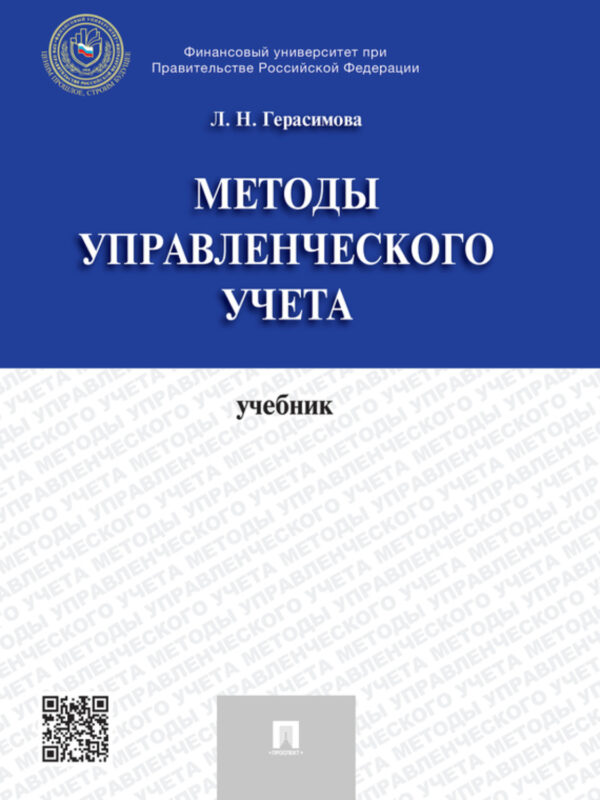 Методы управленческого учета. Учебник