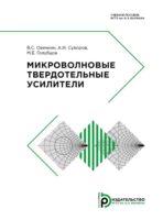 Микроволновые твердотельные усилители