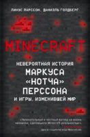 Minecraft. Невероятная история Маркуса «Нотча» Перссона и игры