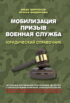 Мобилизация. Призыв. Военная служба. Юридический справочник