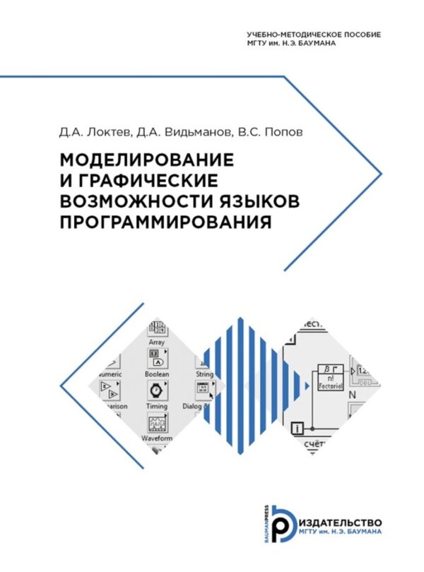 Моделирование и графические возможности языков программирования