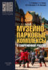 Музейно-парковые комплексы в современной России: феномен