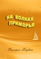 На волнах Приморья