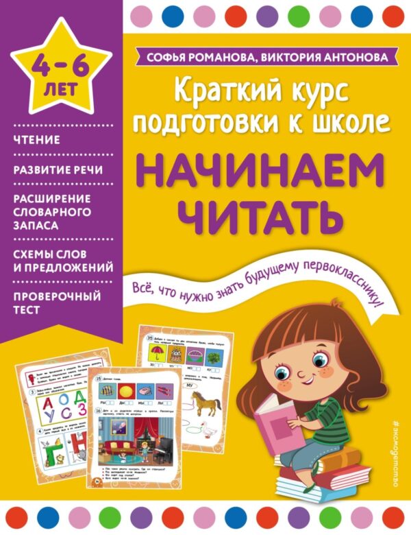 Начинаем читать. 4-6 лет