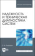 Надежность и техническая диагностика систем. Учебное пособие для вузов