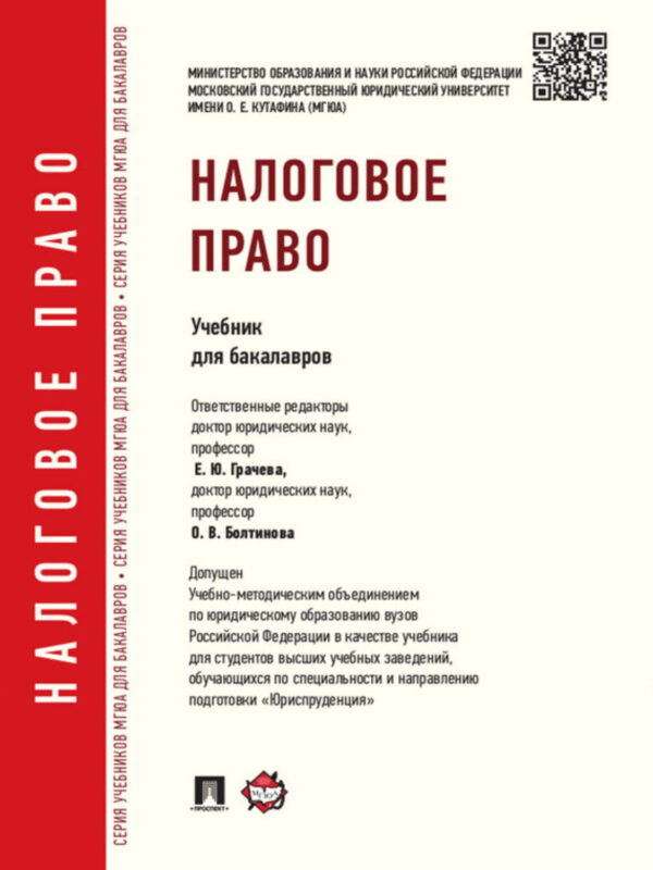 Налоговое право. Учебник для бакалавров