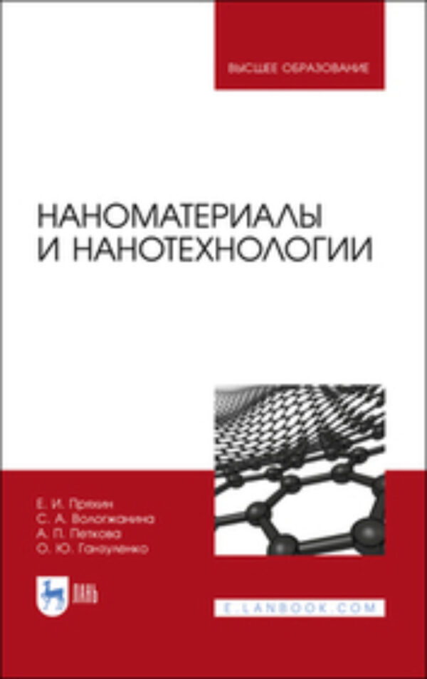 Наноматериалы и нанотехнологии. Учебник для вузов