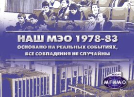 Наш МЭО 1978-83. Основано на реальных событиях