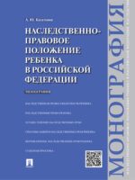 Наследственно-правовое положение ребенка в Российской Федерации. Монография