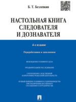 Настольная книга следователя и дознавателя. 4-е издание