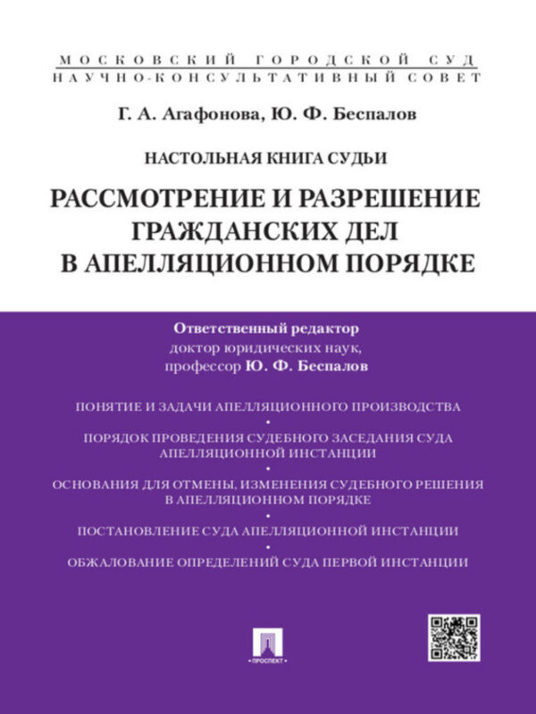 Настольная книга судьи: Рассмотрение и разрешение гражданских дел в апелляционном порядке. Учебно-практическое пособие