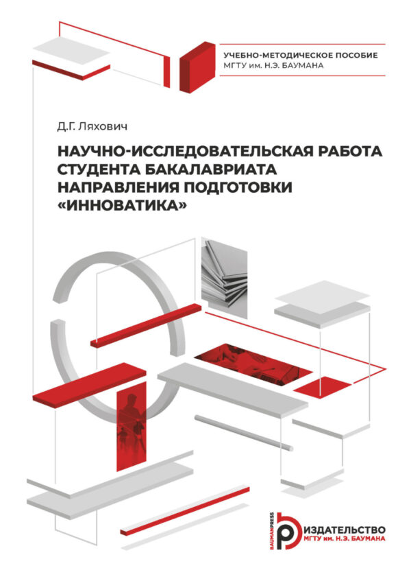 Научно-исследовательская работа студента бакалавриата направления подготовки «Инноватика»