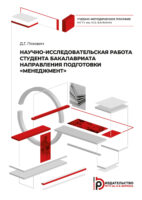 Научно-исследовательская работа студента бакалавриата направления подготовки «Менеджмент»