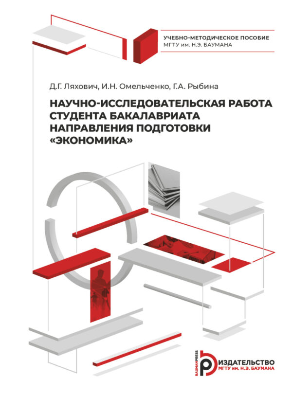 Научно-исследовательская работа студента бакалавриата направления подготовки «Экономика»