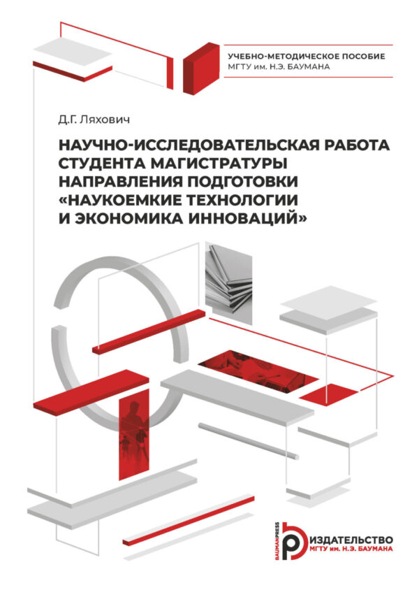 Научно-исследовательская работа студента магистратуры направления подготовки «Наукоемкие технологии и экономика инноваций»