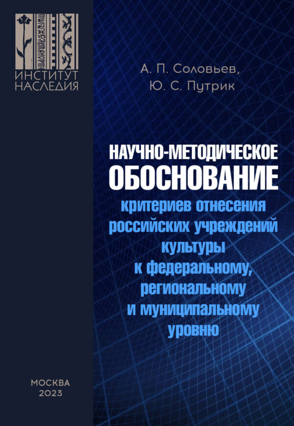 Научно-методическое обоснование критериев отнесения российских учреждений культуры к федеральному