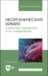 Неорганическая химия. Свойства элементов и их соединений. Учебник для вузов