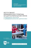 Неотложная медицинская помощь на догоспитальном этапе. Синдромная патология и дифференциальная диагностика. Учебное пособие для СПО