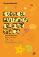 Нескучная математика для детей от 9 лет