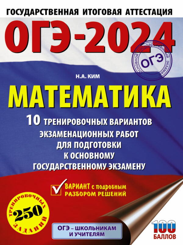 ОГЭ-2024. Математика. 10 тренировочных вариантов экзаменационных работ для подготовки к основному государственному экзамену