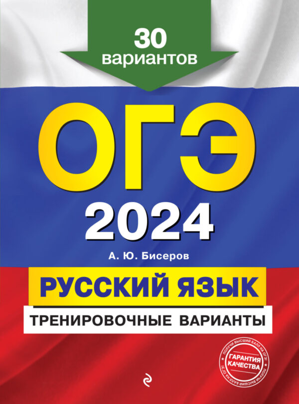 ОГЭ-2024. Русский язык. Тренировочные варианты. 30 вариантов