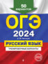 ОГЭ-2024. Русский язык. Тренировочные варианты. 50 вариантов