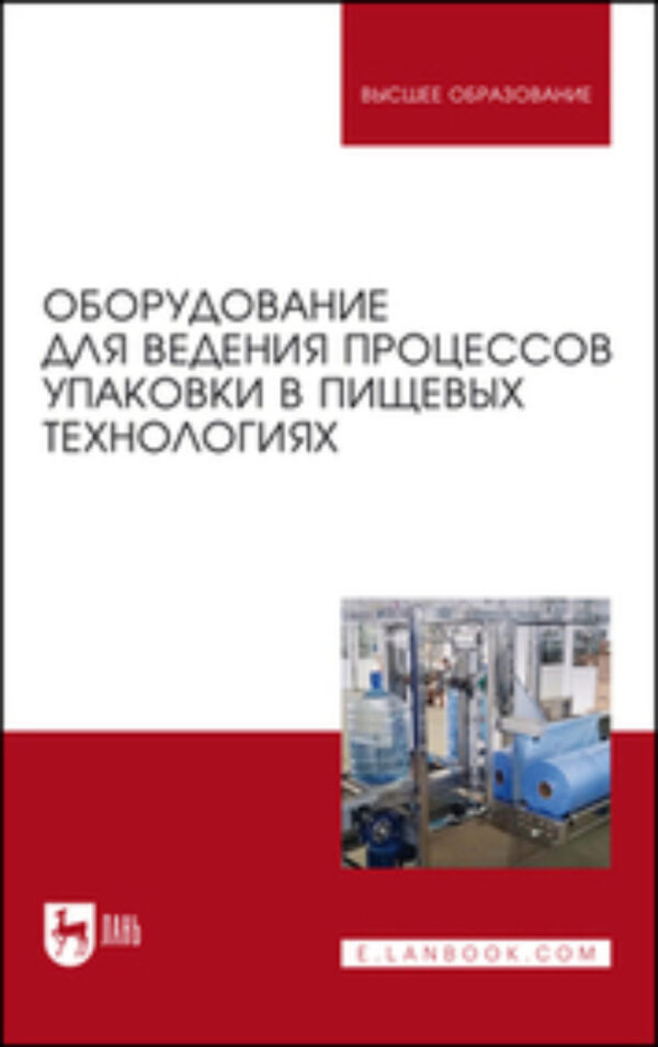 Оборудование для ведения процессов упаковки в пищевых технологиях. Учебник для вузов